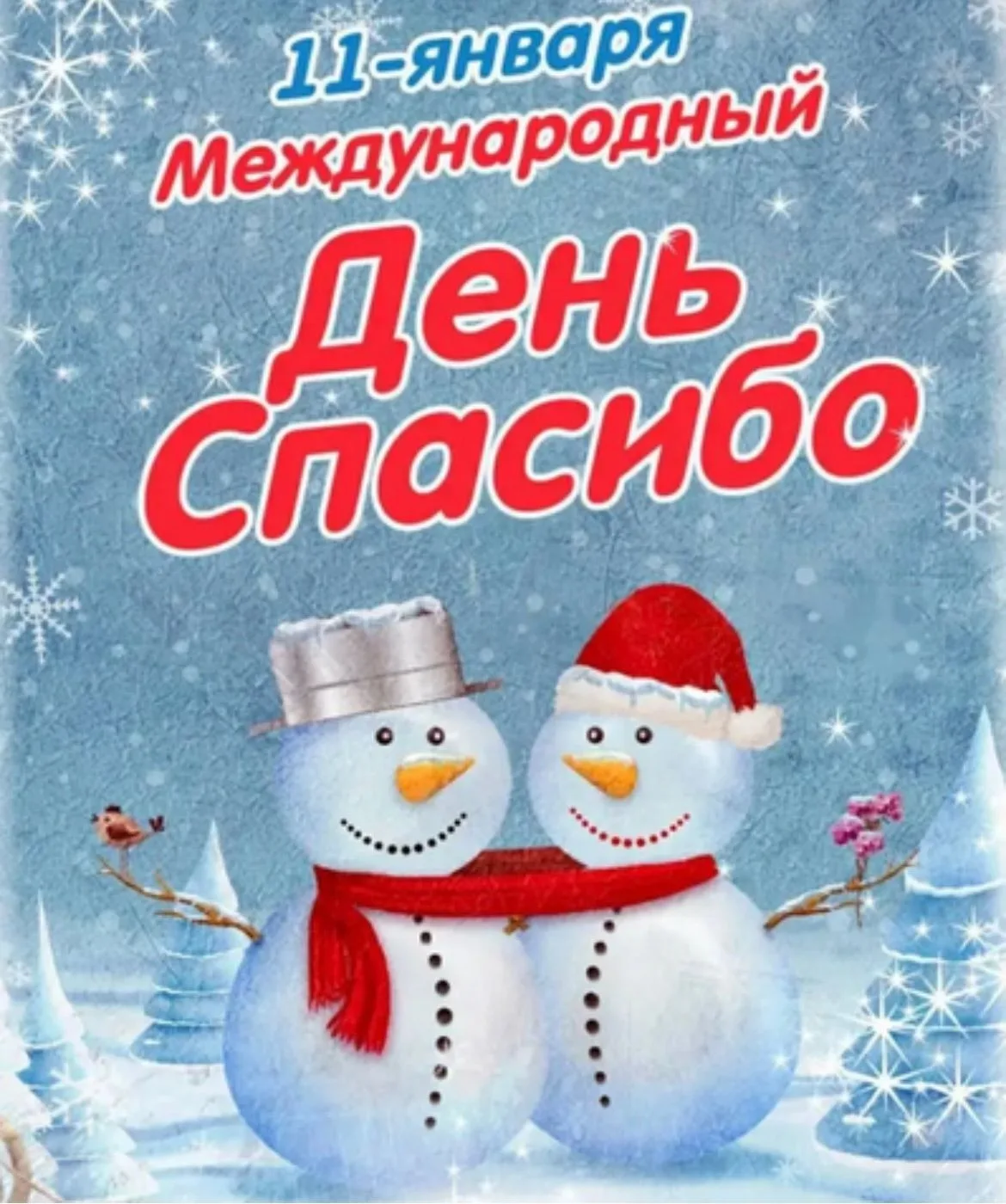 11 января, отмечаем один из самых тёплых праздников — День «спасибо». Это слово, которо...