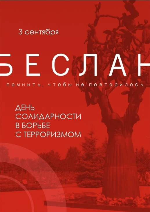 ☝️ 3 сентября ежегодно в России отмечается День солидарности в борьбе с терроризмом.