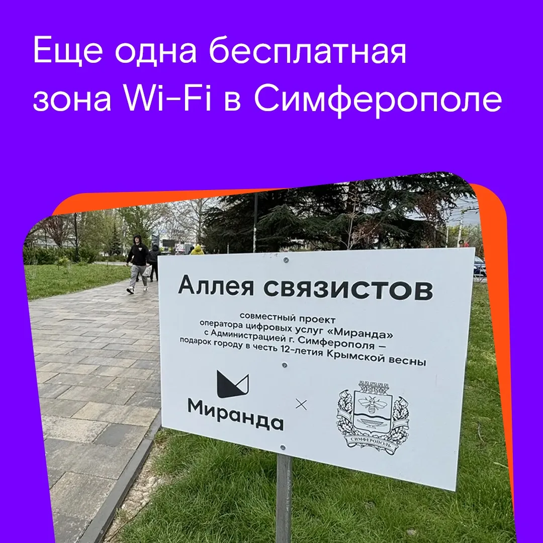 🌐На связи в парке: "Миранда" открыла зону бесплатного Wi-Fi в Симферополе     В преддверии Дня радио