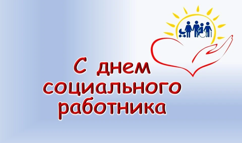 Сегодня - День социального работника💐