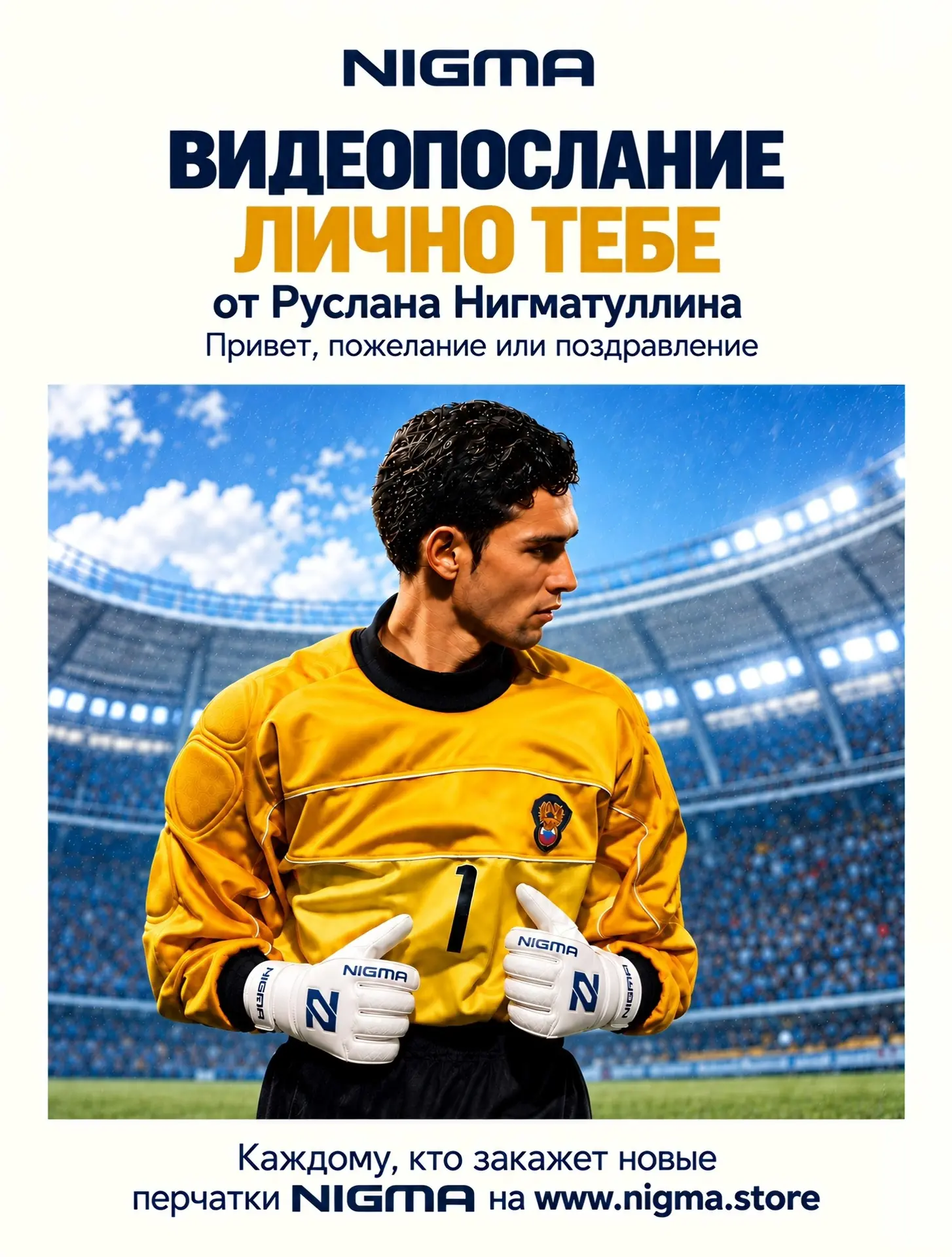 Вратари, это послание — лично вам 🧤