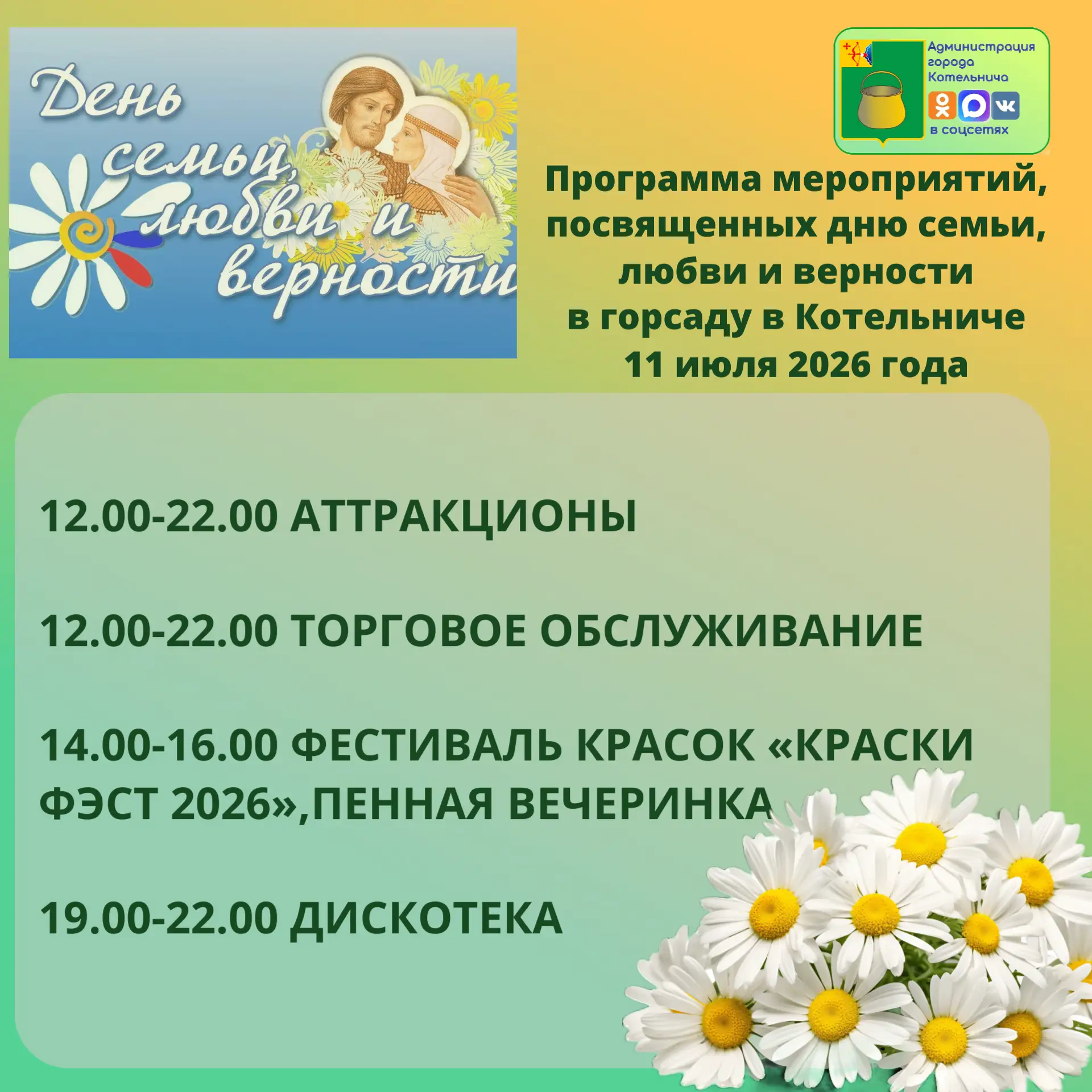 Завтра, 11.07.2026 в горсаду состоятся  мероприятия, посвященные Дню семьи, любви и вер...