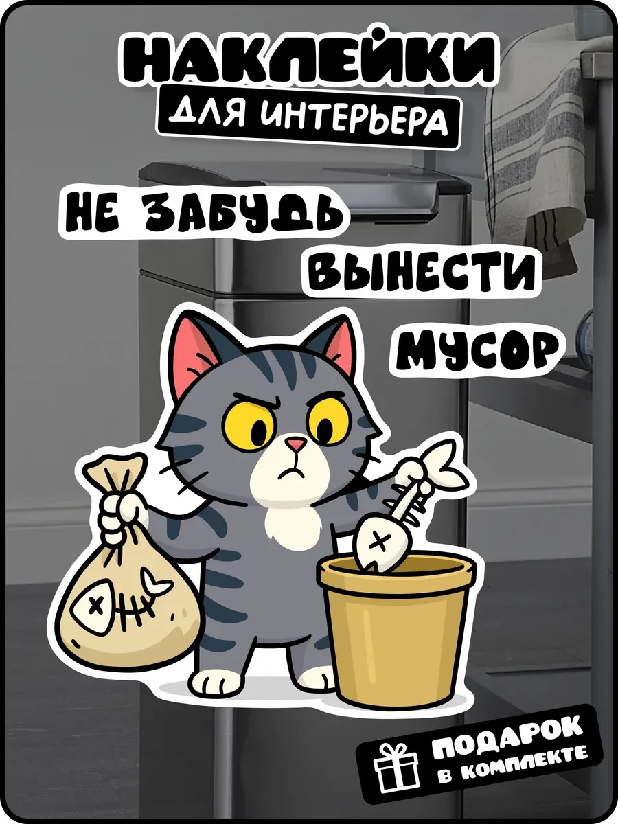 ⚡️ Наклейка напоминалка с котиком вынеси мусор, stadi