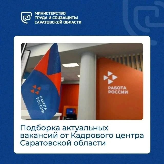 🔥Кадровый центр Саратовской области подготовил новую подборку новых вакансий от работо...
