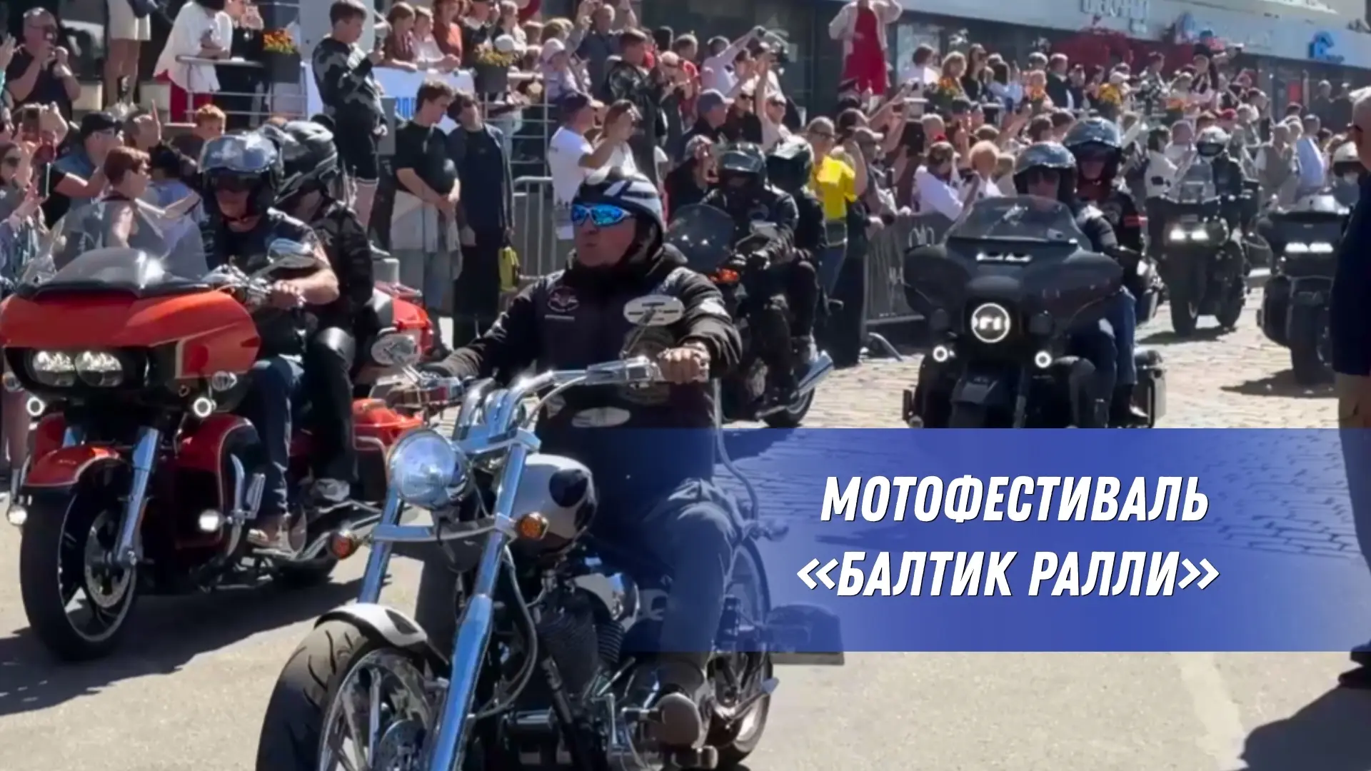 Мурино | Девяткино | Санкт-Петербург🏡

В Ленобласти стартовал VI международный мотофестиваль «Балти
