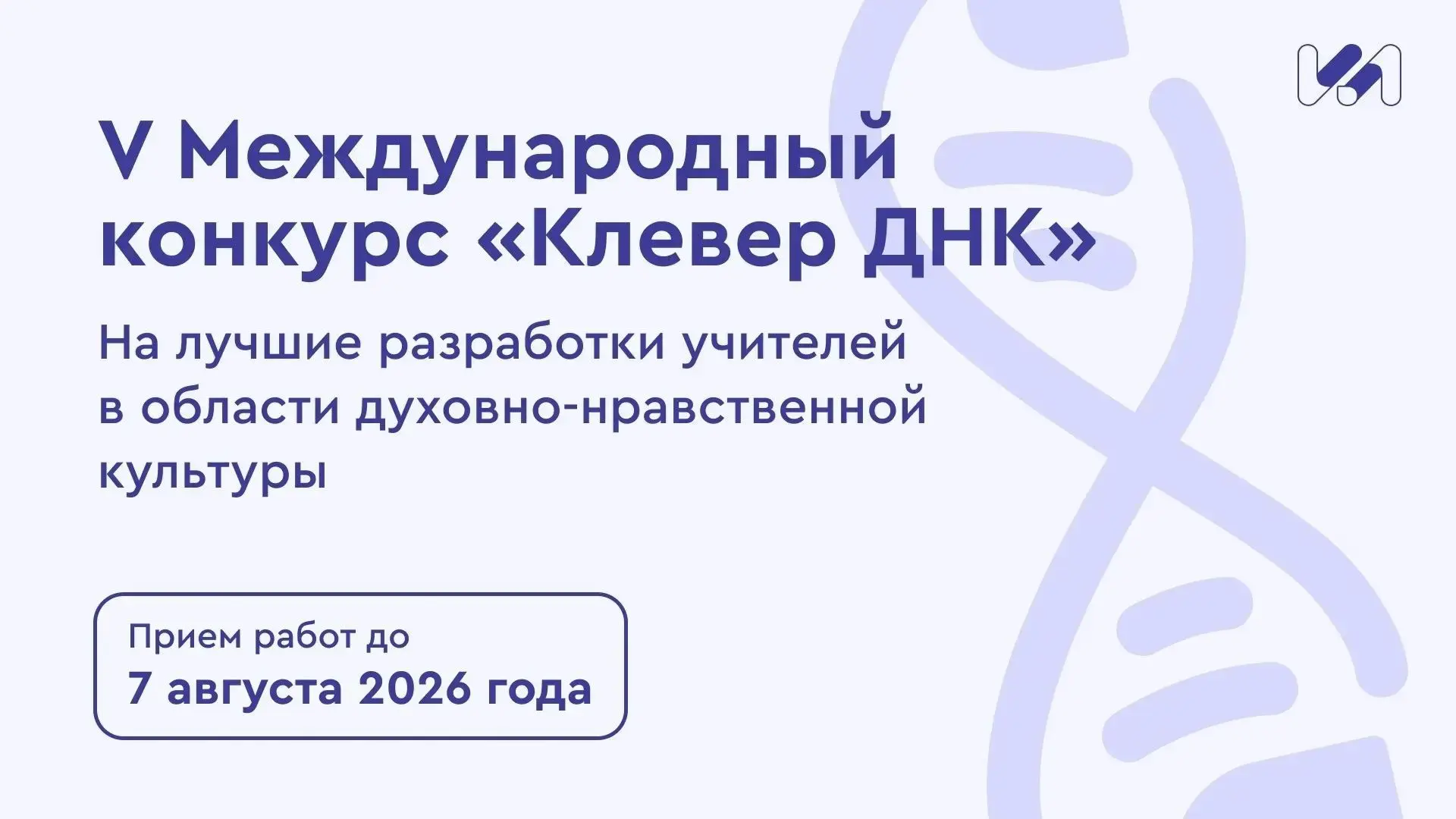Продолжается прием заявок на Всероссийский конкурс «Клевер ДНК» на лучшие разработки педагогов в обл