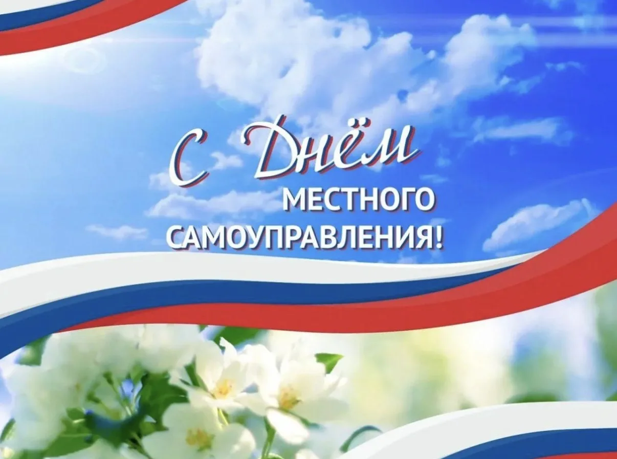 Уважаемые коллеги!

Искренне поздравляем вас с Днём местного самоуправления!

Этот праздник — символ