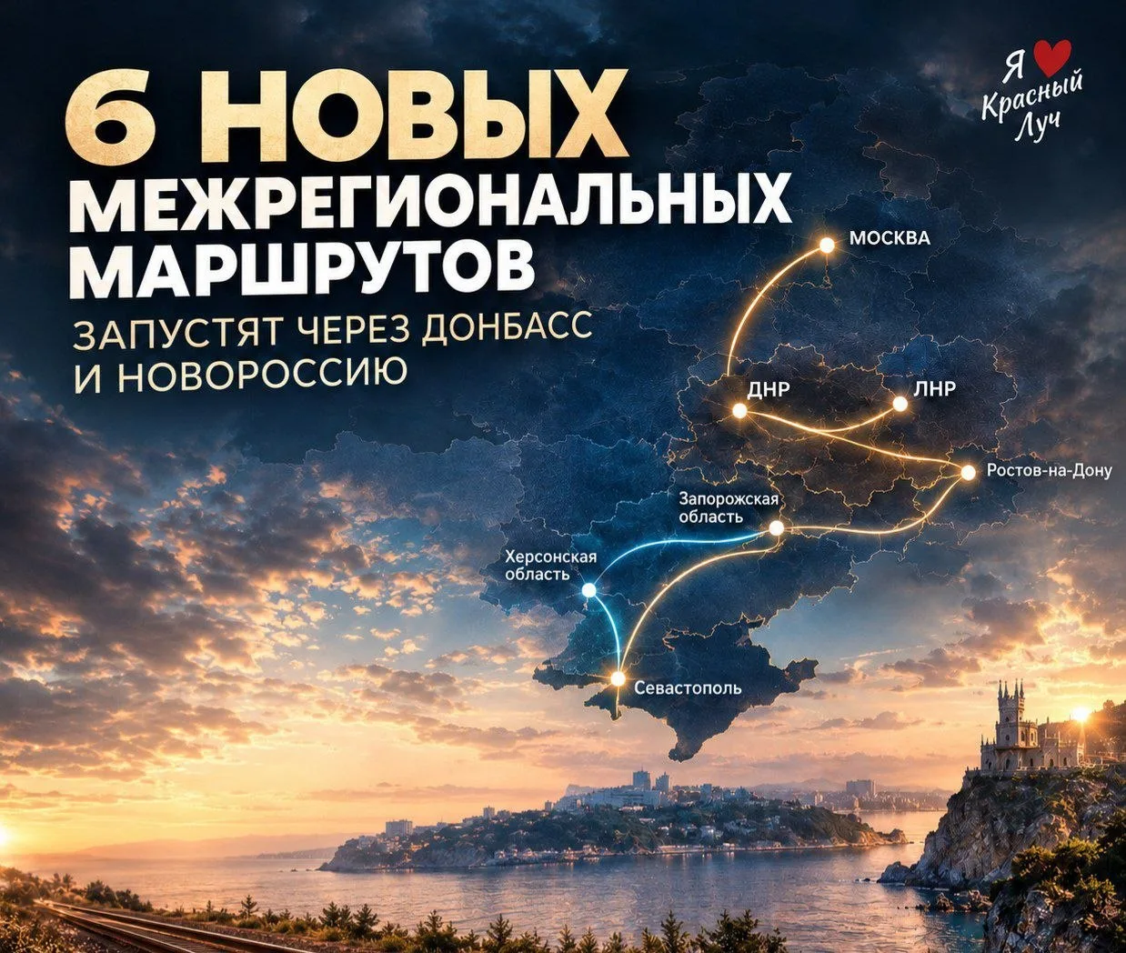 Шесть новых межрегиональных маршрутов запустят через Донбасс и Новороссию