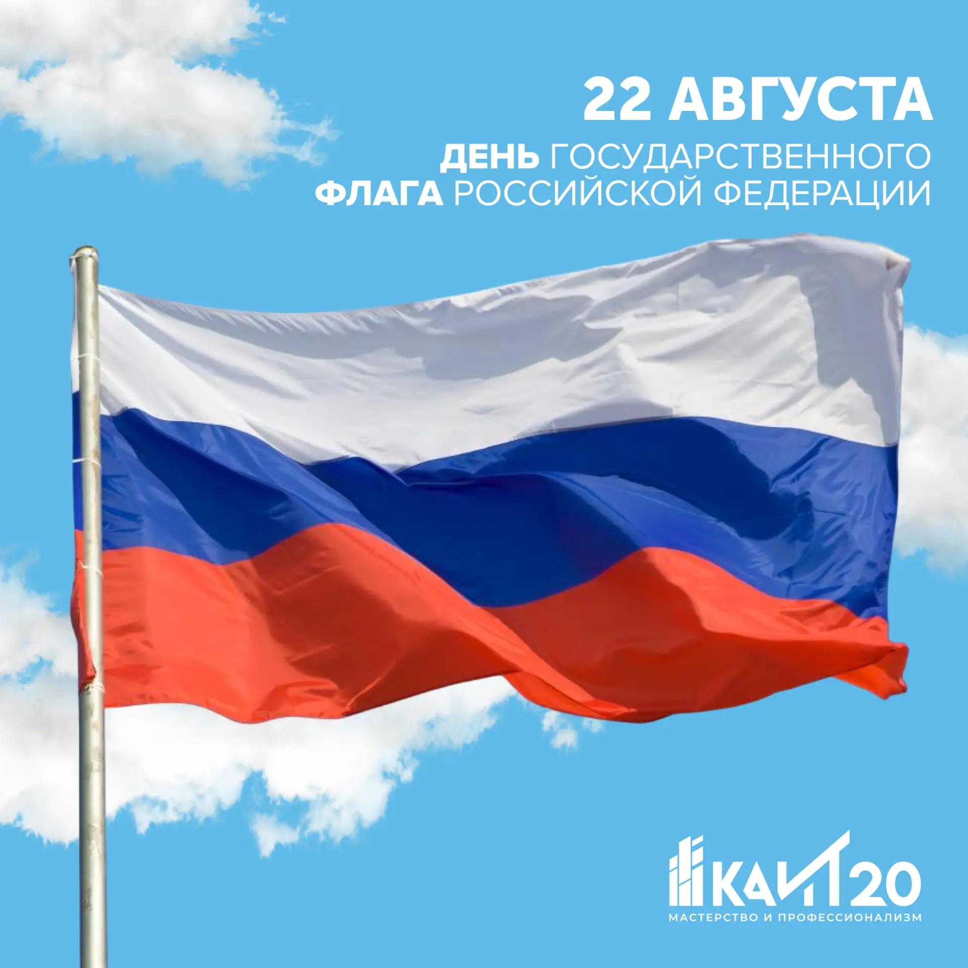 🇷🇺 С Днём Государственного флага Российской Федерации!
