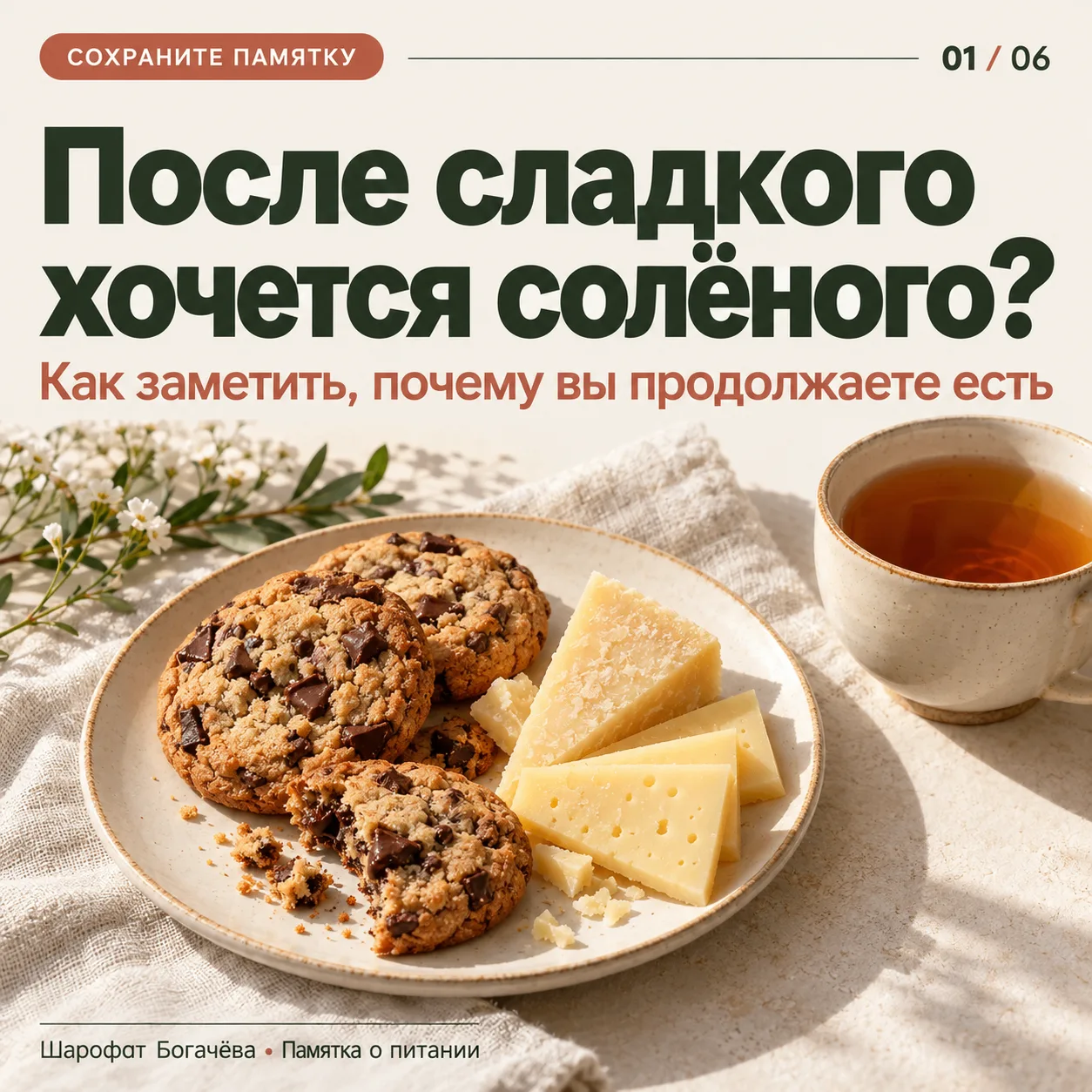 После печенья хочется сыра. После сыра ещё печенья. И вроде уже поели, но хочется чего-...