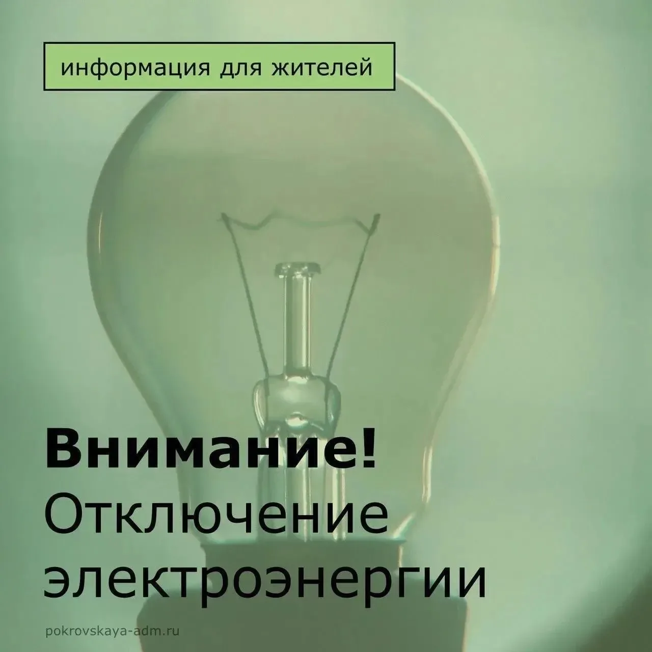Уважаемые жители села Покровское!
