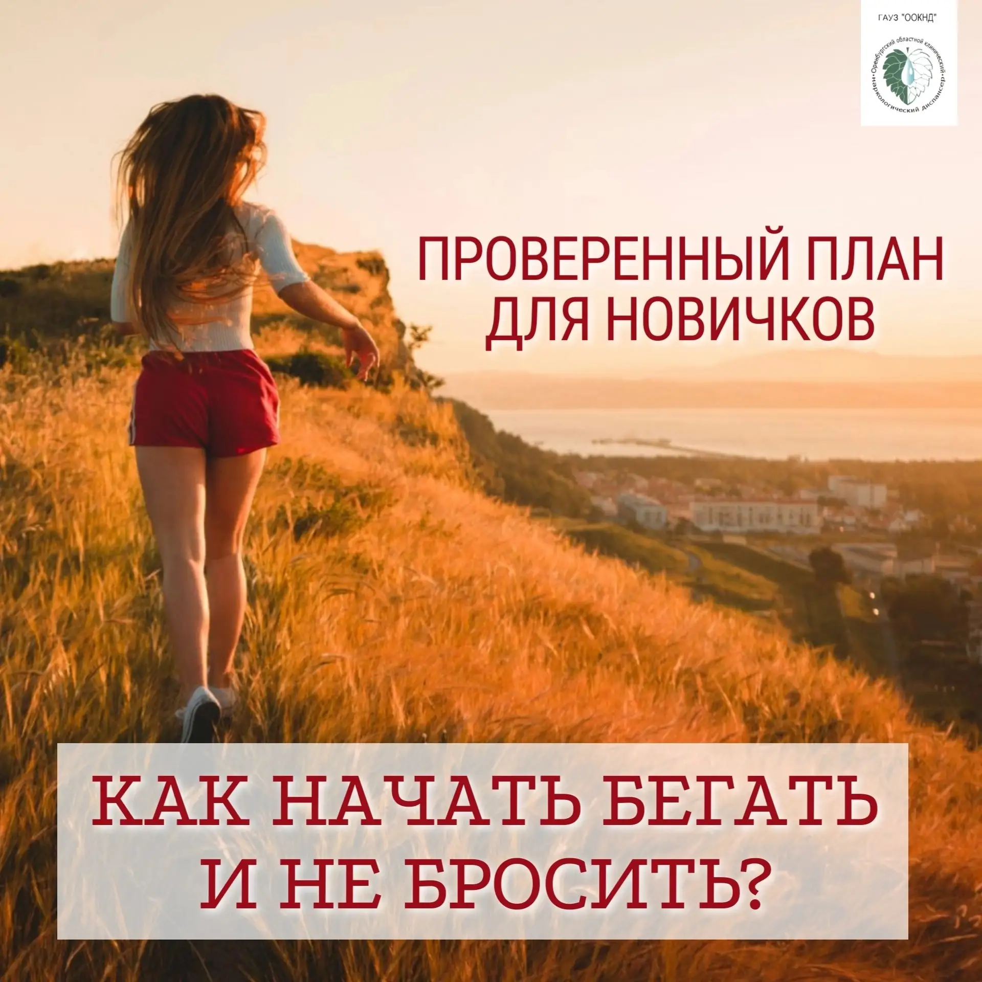 🏃‍♂ Как начать бегать и не бросить: проверенный план для новичков