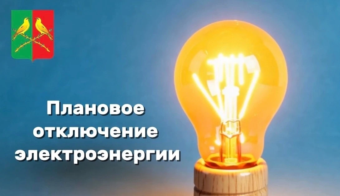 24 августа с 9:00 до 16:00 плановое отключение электроэнергии в р.п. Таловая (ул. Центр...