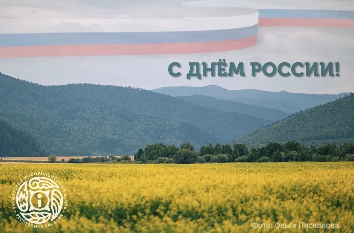 Дорогие жители и гости Хакасии!
 
Туристский информационный центр Хакасии сердечно поздравляет вас с
