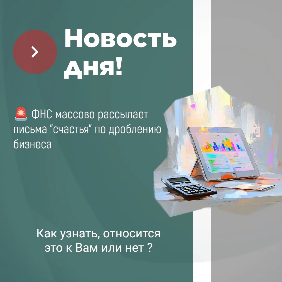 🚨 ФНС массово рассылает письма "счастья" по дроблению бизнеса. Если вы получили такое ...