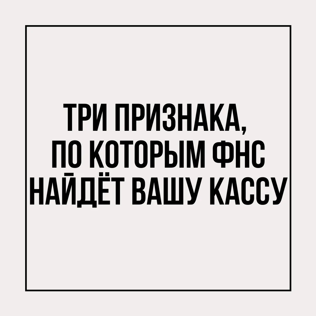 Налоговая ужесточает контроль за кассами. Вот три сигнала, после которых ваша ККТ попад...