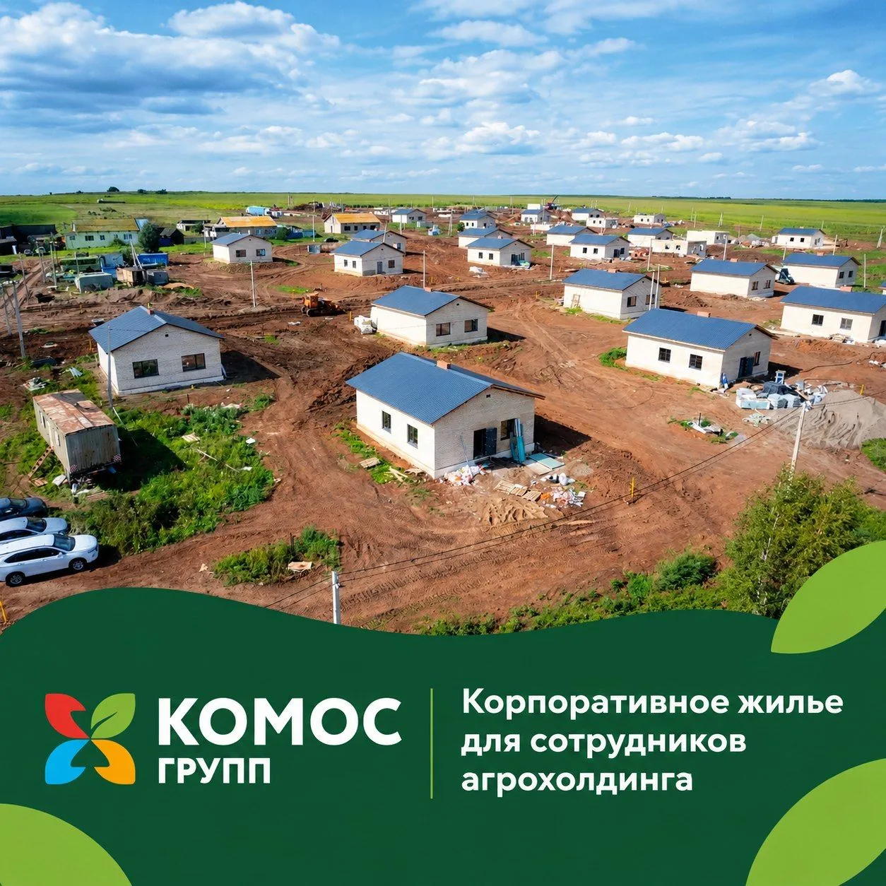 🏗 НОВОЕ ЖИЛЬЕ ДЛЯ СОТРУДНИКОВ КОМОС ГРУПП СТРОИТСЯ В САРАПУЛЬСКОМ РАЙОНЕ