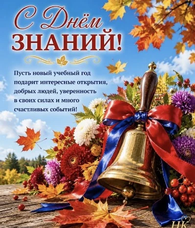 1 сентября день Знаний в нашей школе.