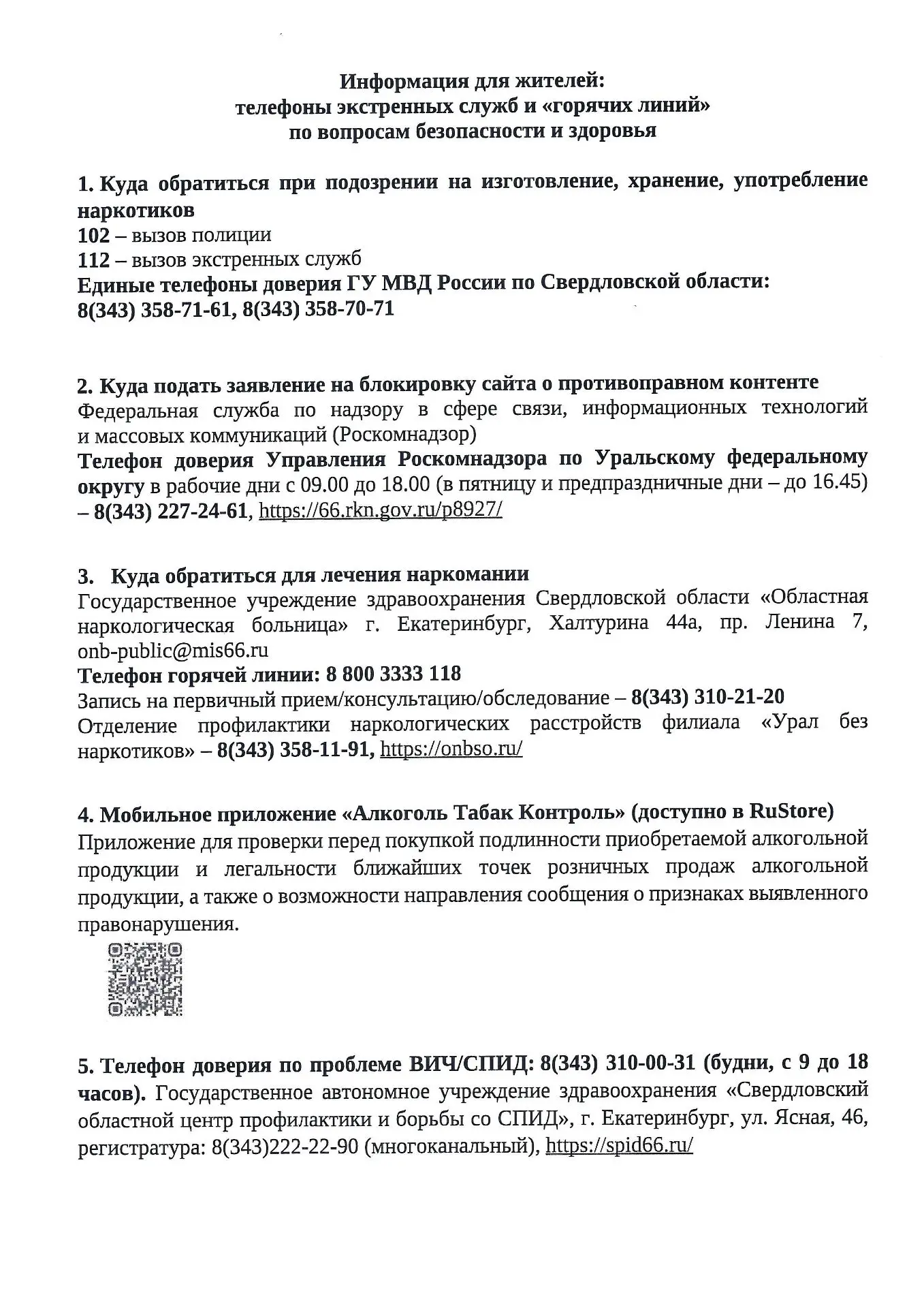 Добрый день! Информация для жителей: телефоны экстренных служб и "горячих линий" по воп...
