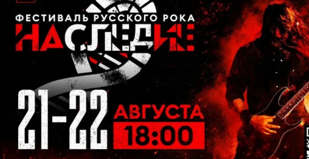 Фестиваль русского рока «НАСЛЕДИЕ» 21 и 22 августа📌
