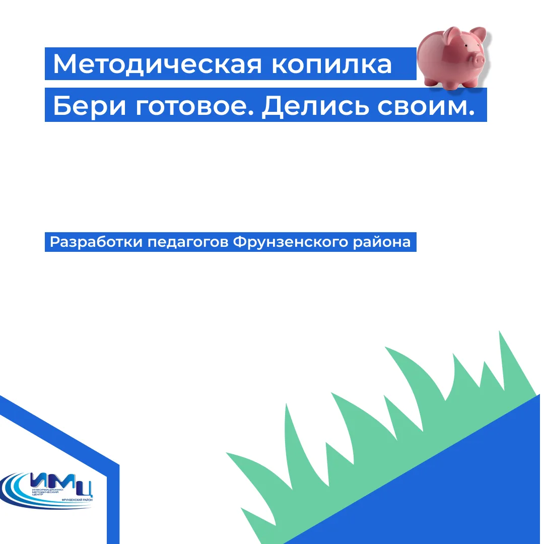 📚Методическая копилка ГБУ "ИМЦ". Берите готовое и добавляйте своё!


На сайте Информационно-методич