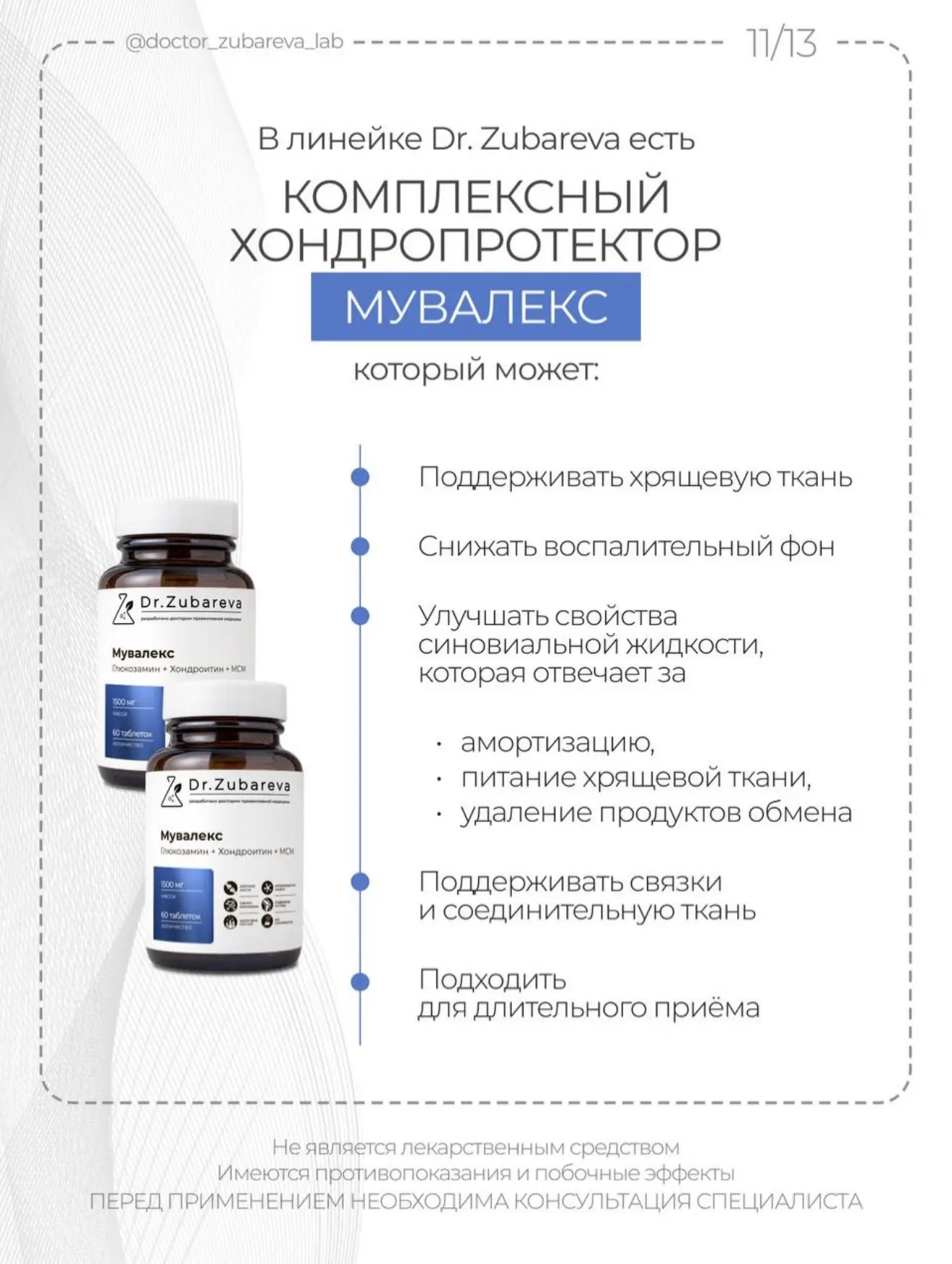 Один из элементов комплексной поддержки суставов — Мувалекс от Dr. Zubareva.