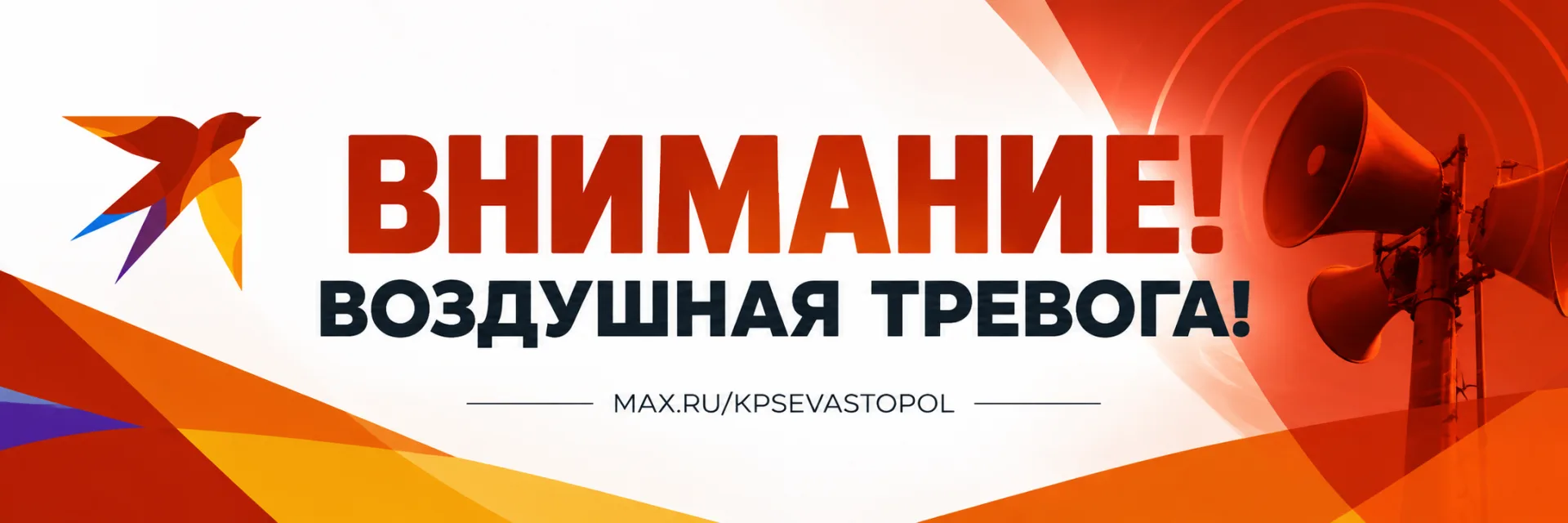 🛑  Объявлена воздушная тревога!