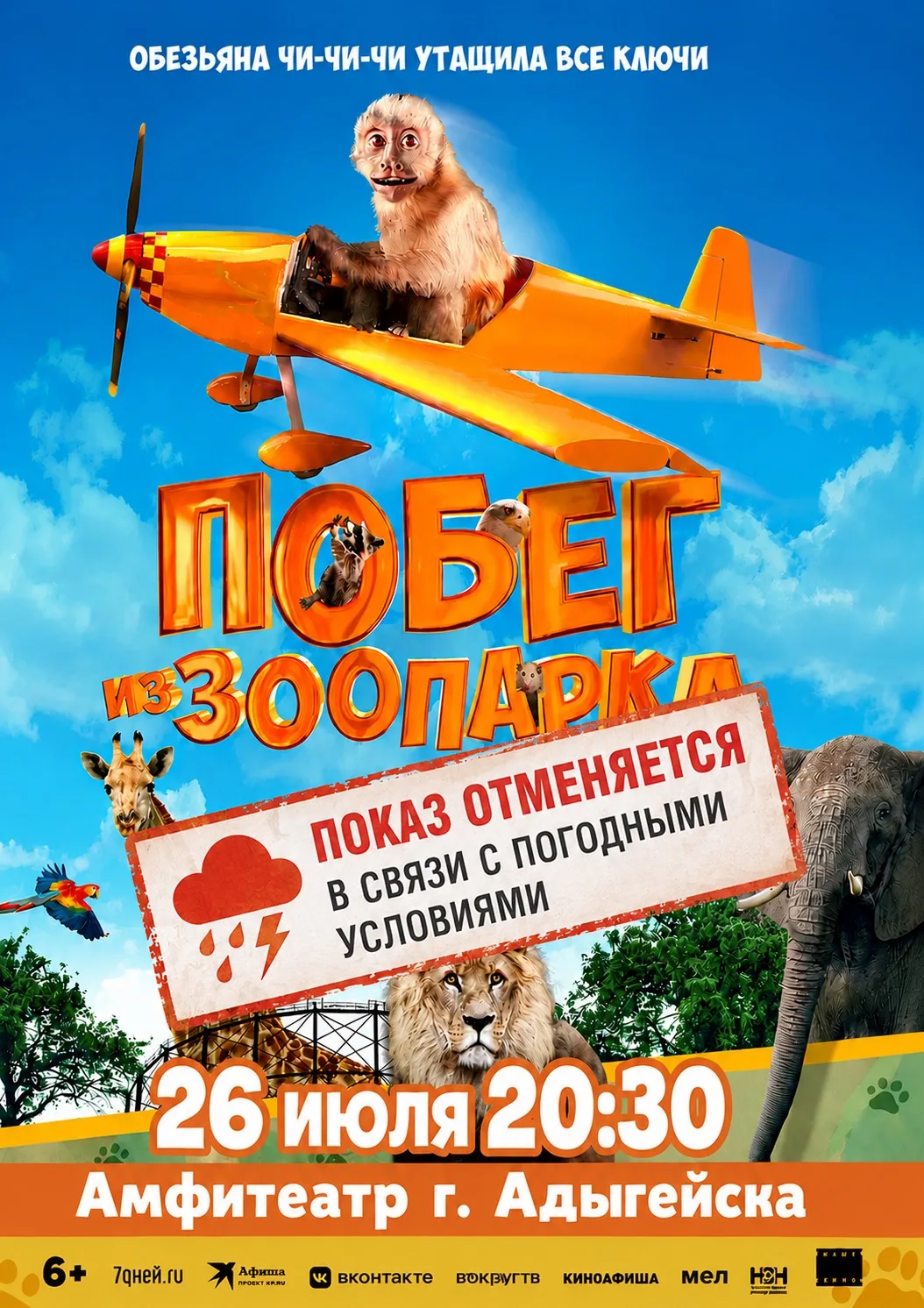 Уважаемые жители и гости города!

🌧️Сообщаем, что показ фильма «Побег из зоопарка» переносится на 0