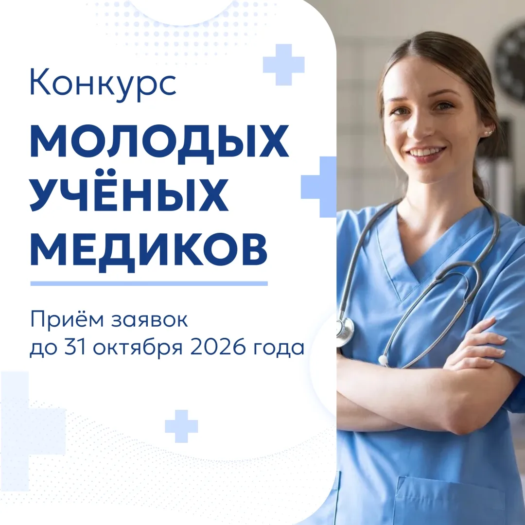 Продолжается приём заявок на конкурс «Международная научная школа "МЕДИЦИНА МОЛОДАЯ"»