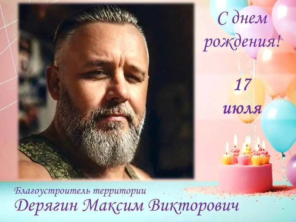 На этой неделе день рождения отмечают несколько сотрудников нашей школы:

🎉  17 июля — благоустроит