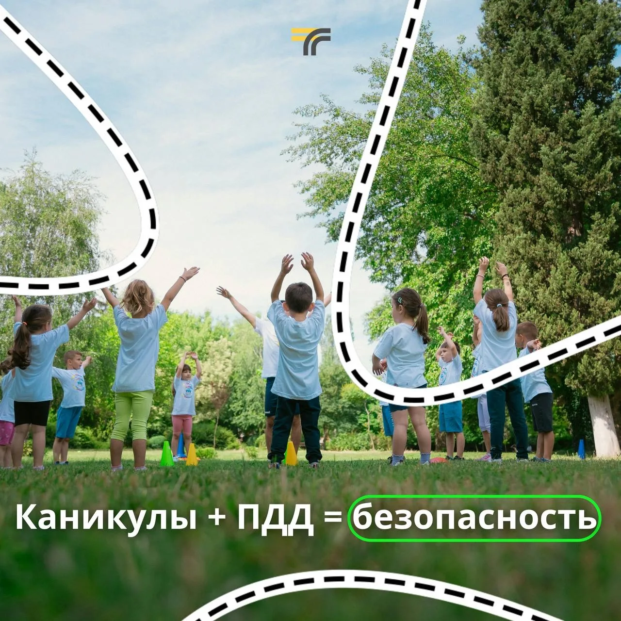 Совсем скоро летние каникулы — самое время напомнить детям простые правила безопасности.