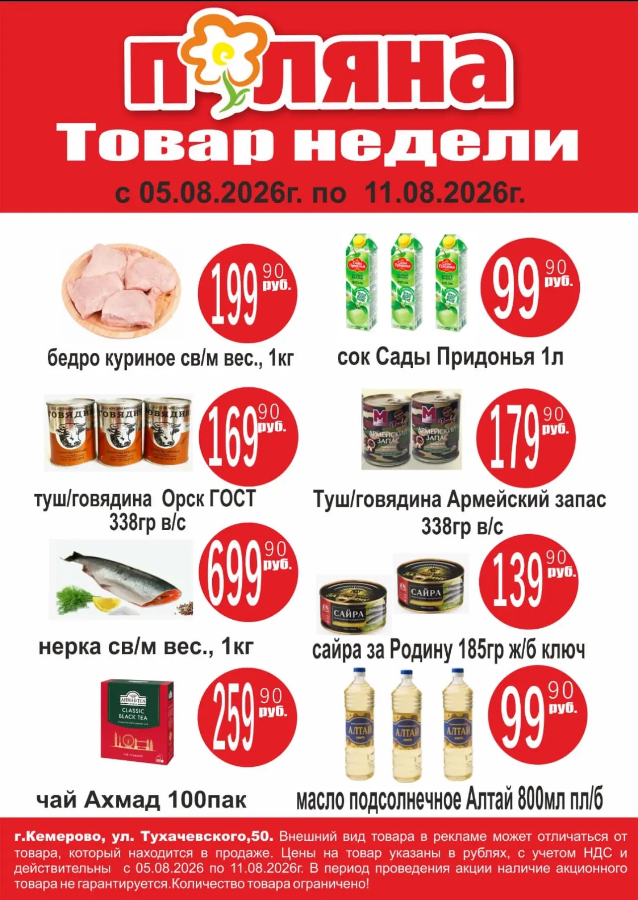 Акции в Поляне с 5.08 по 11.08.26г.