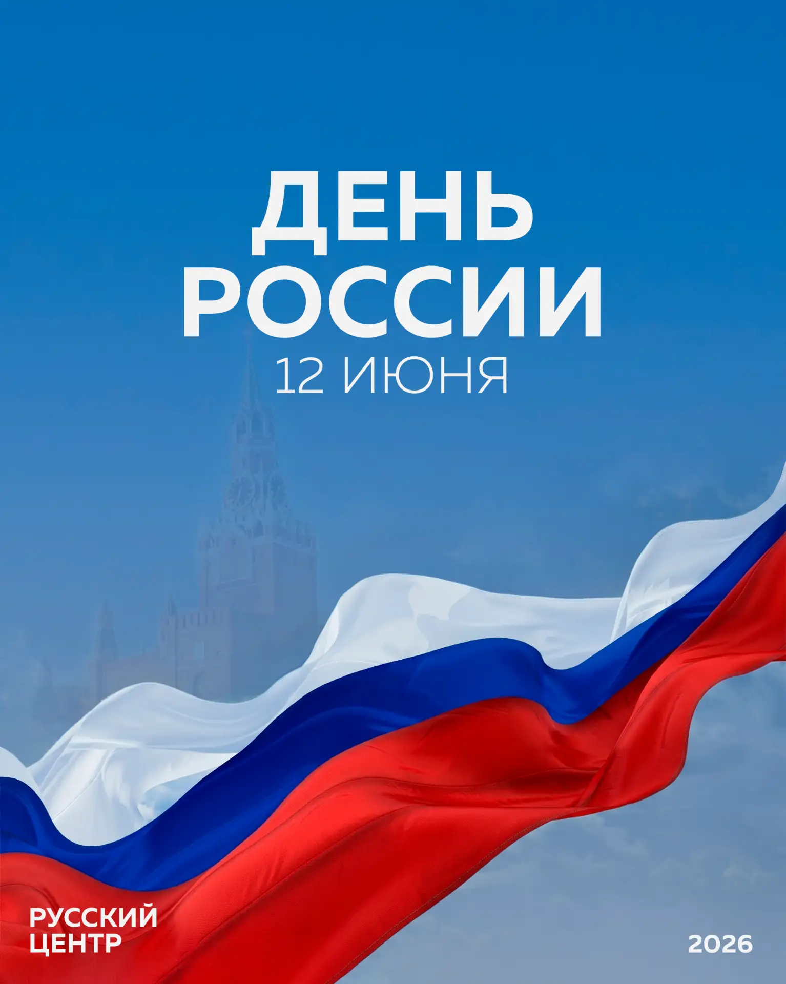 🇷🇺 12 июня — это не просто дата в календаре. Это день, когда особенно ясно понимаешь: Россия — это