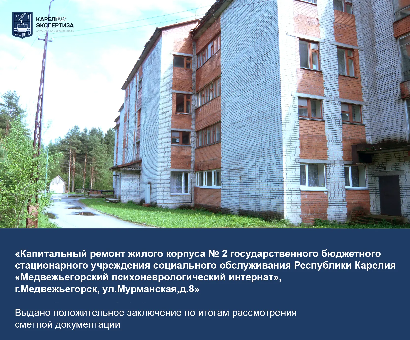 Медвежьегорский психоневрологический интернат скоро преобразится — стартует капитальный ремонт!

❗Це