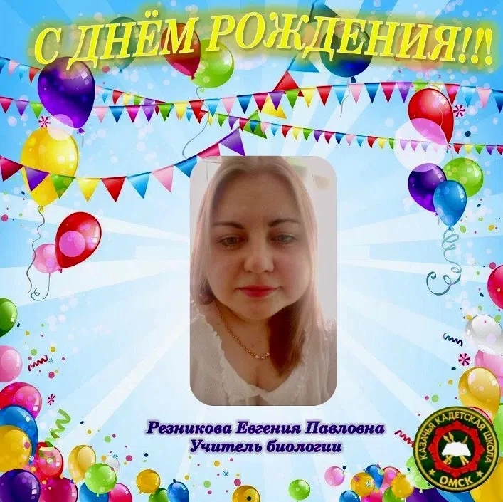 Уважаемая Евгения Павловна! 🎂🎉

От всей души и от имени командно-преподавательского состава и каде