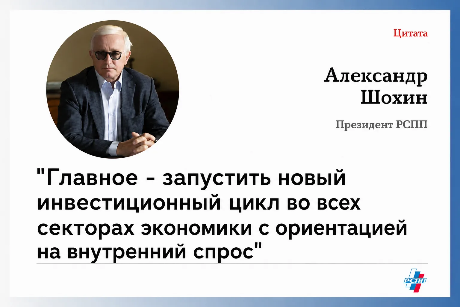 💬Александр Шохин - об итогах заседания Совета по стратегическому развитию и национальн...