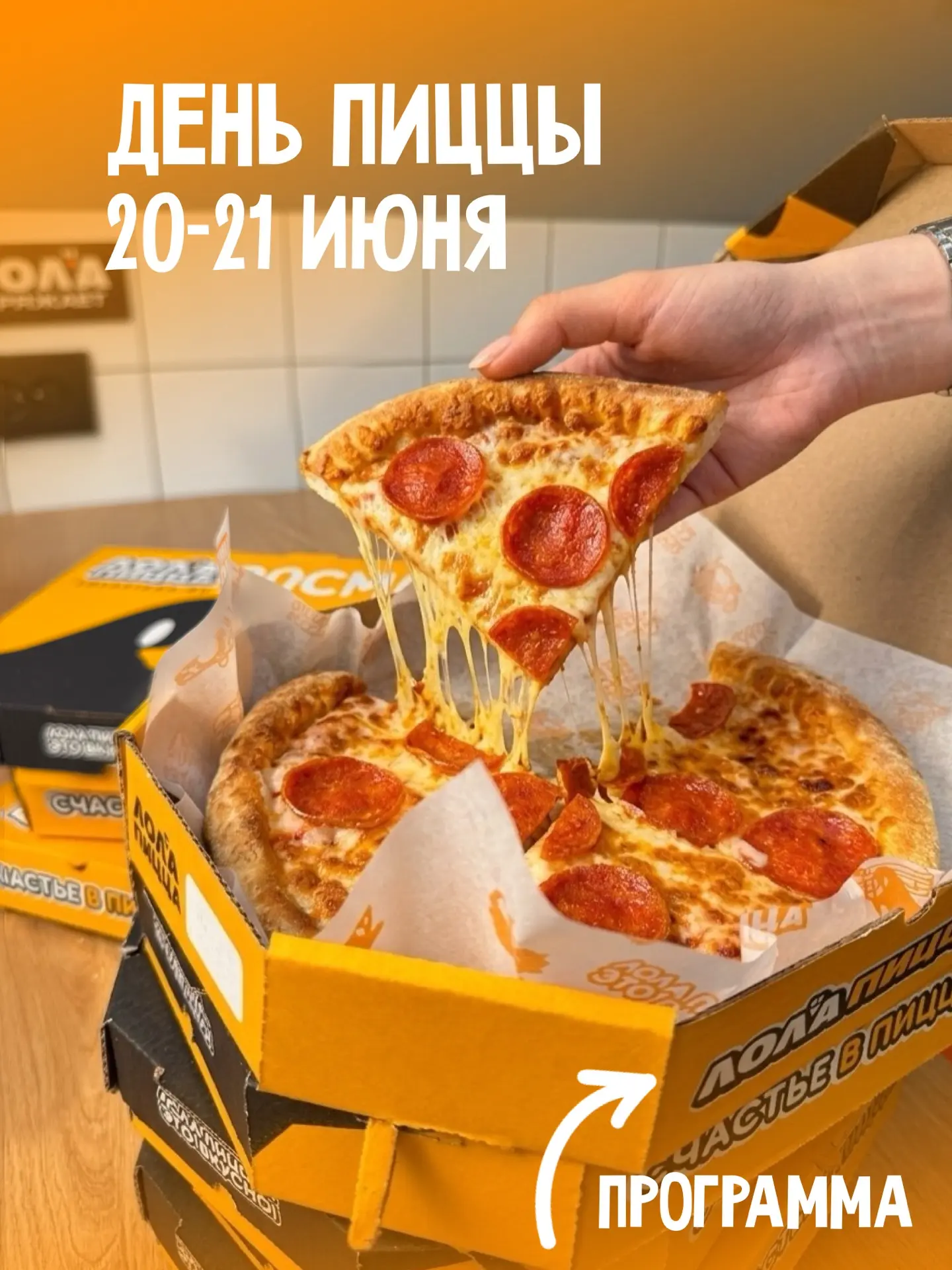 Делимся программой проведения Дня Пиццы!🍕 

Напоминаем, что 20 и 21 июня  у вас будет отличная возм