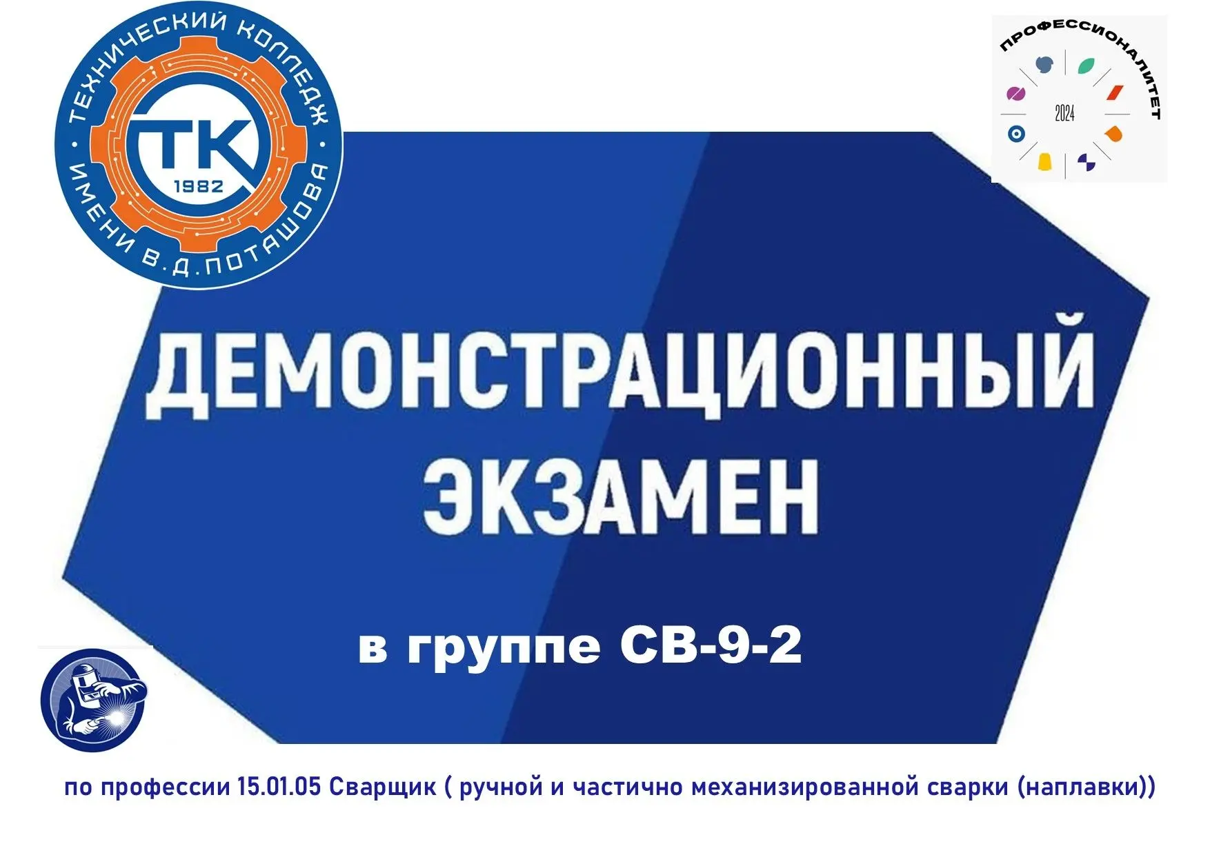 ⚡️⚡️На пути к профессии: демоэкзамен в группе СВ-9-2
 
💥С 22 по 24 июня в колледже пройдет демонстр