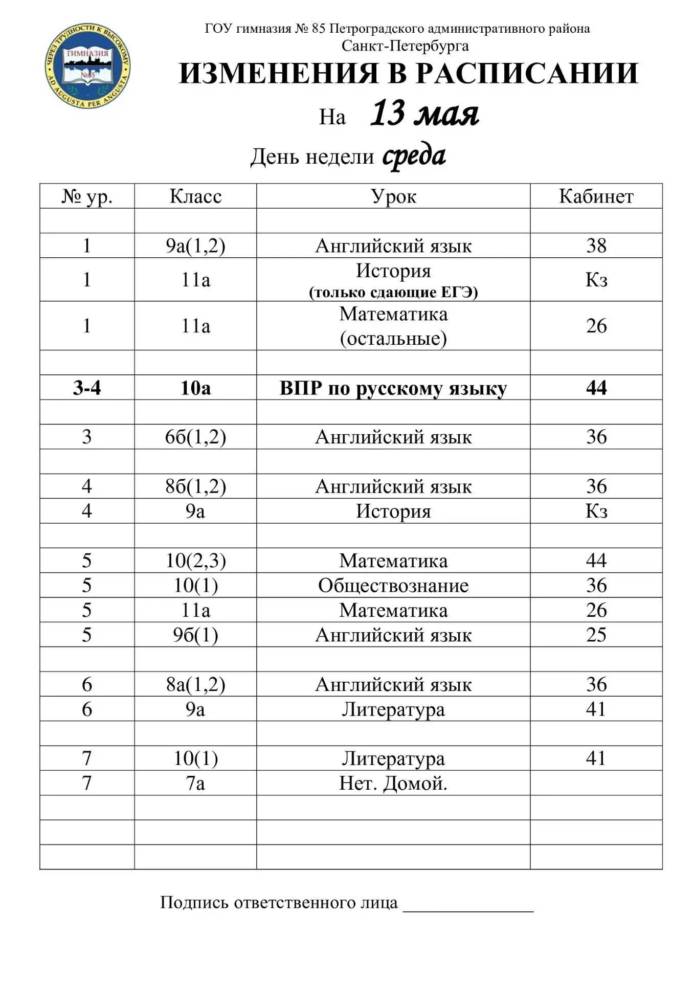 Изменения в расписании на среду, 13 мая (средняя школа)