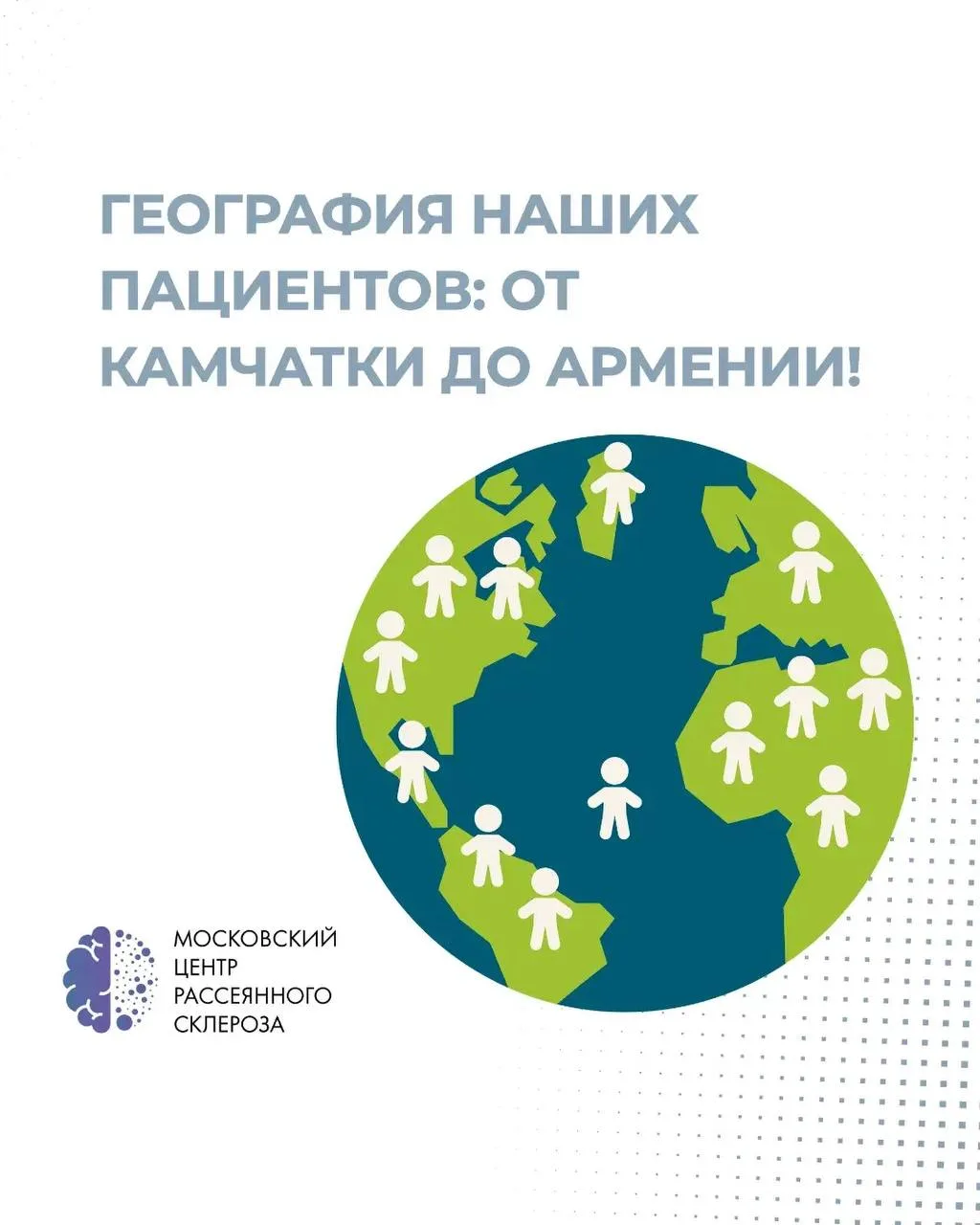 География наших пациентов: от Камчатки до Армении🌏