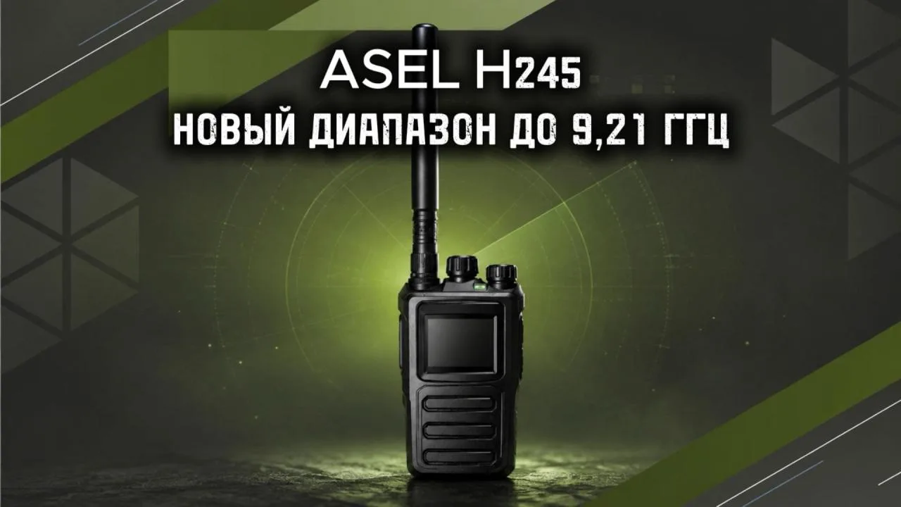 НОВИНКА — ASEL H245: ДЕТЕКТОР БПЛА ДО 9,21 ГГЦ