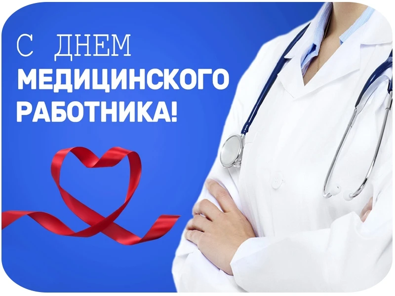 🌟 День медицинского работника 🌟

 День, который в нашей стране уже более четырёх десятилетий посвя