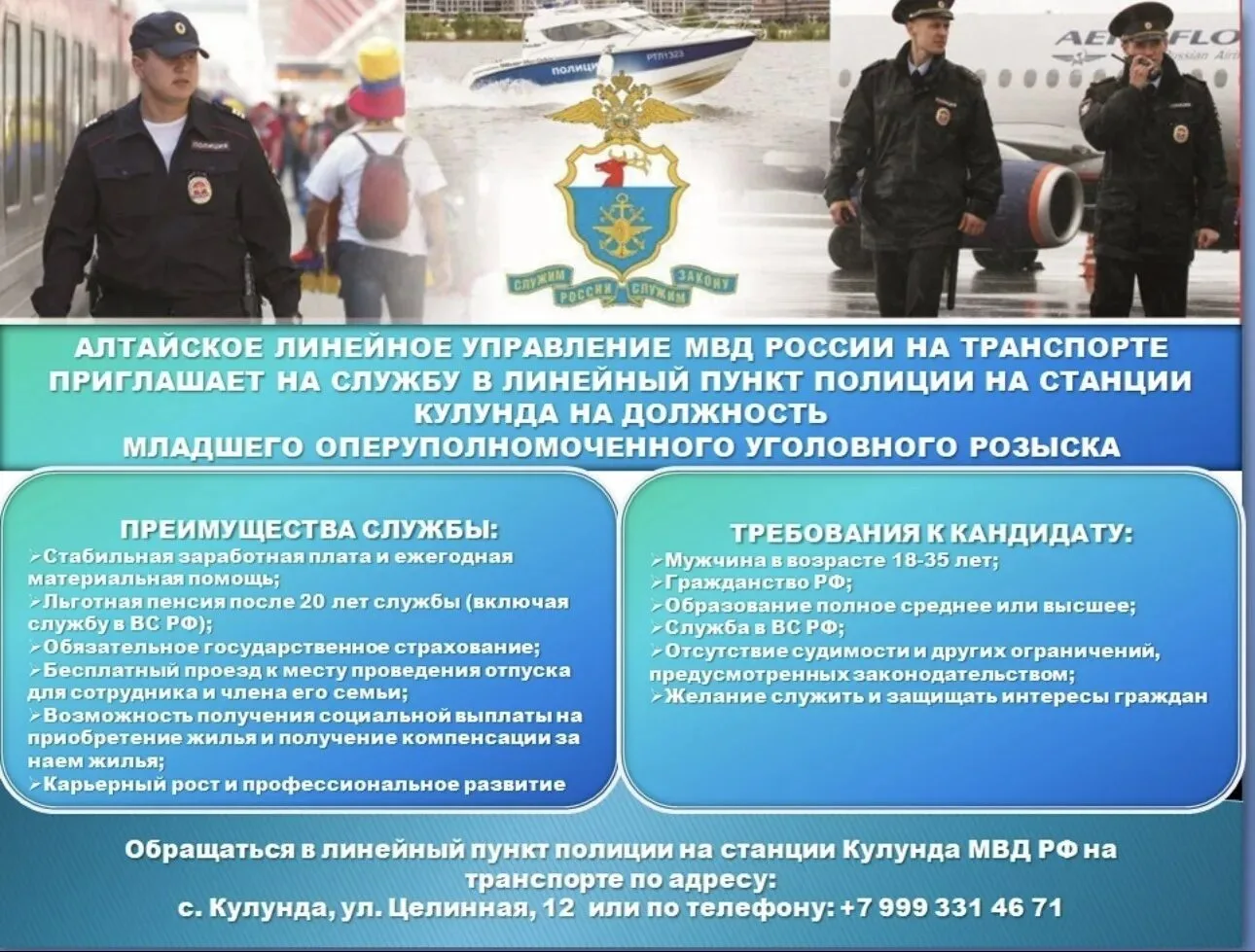 📌 Алтайское линейное управление МВД России на транспорте приглашает на службу в линейн...