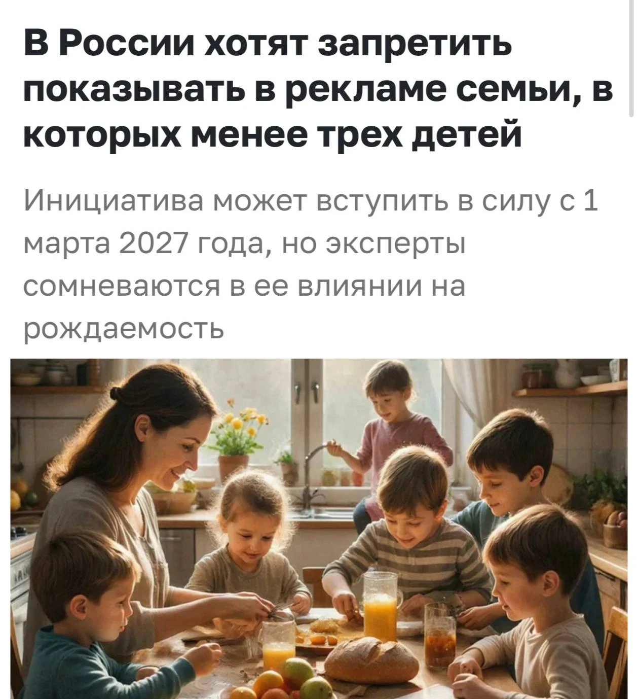 В России запретят социальную рекламу с немногодетными семьями. Если в рекламе показываю...