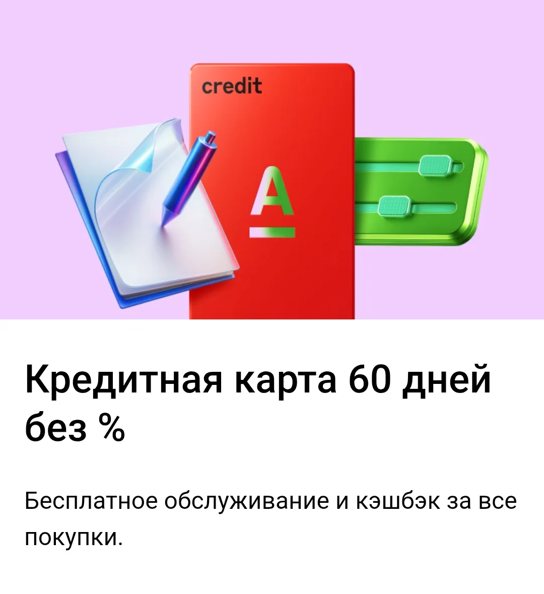Кредитная карта для регулярных покупок, переводов и снятия наличных. Действует льготный период 60 дн