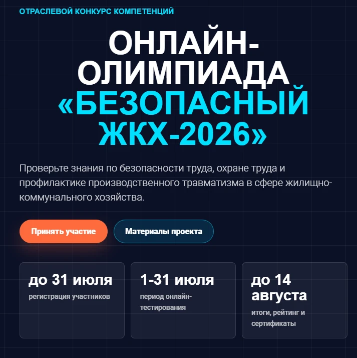 До 31 июля 2026 года для работников организаций жилищно-коммунального хозяйства проходит онлайн-олим
