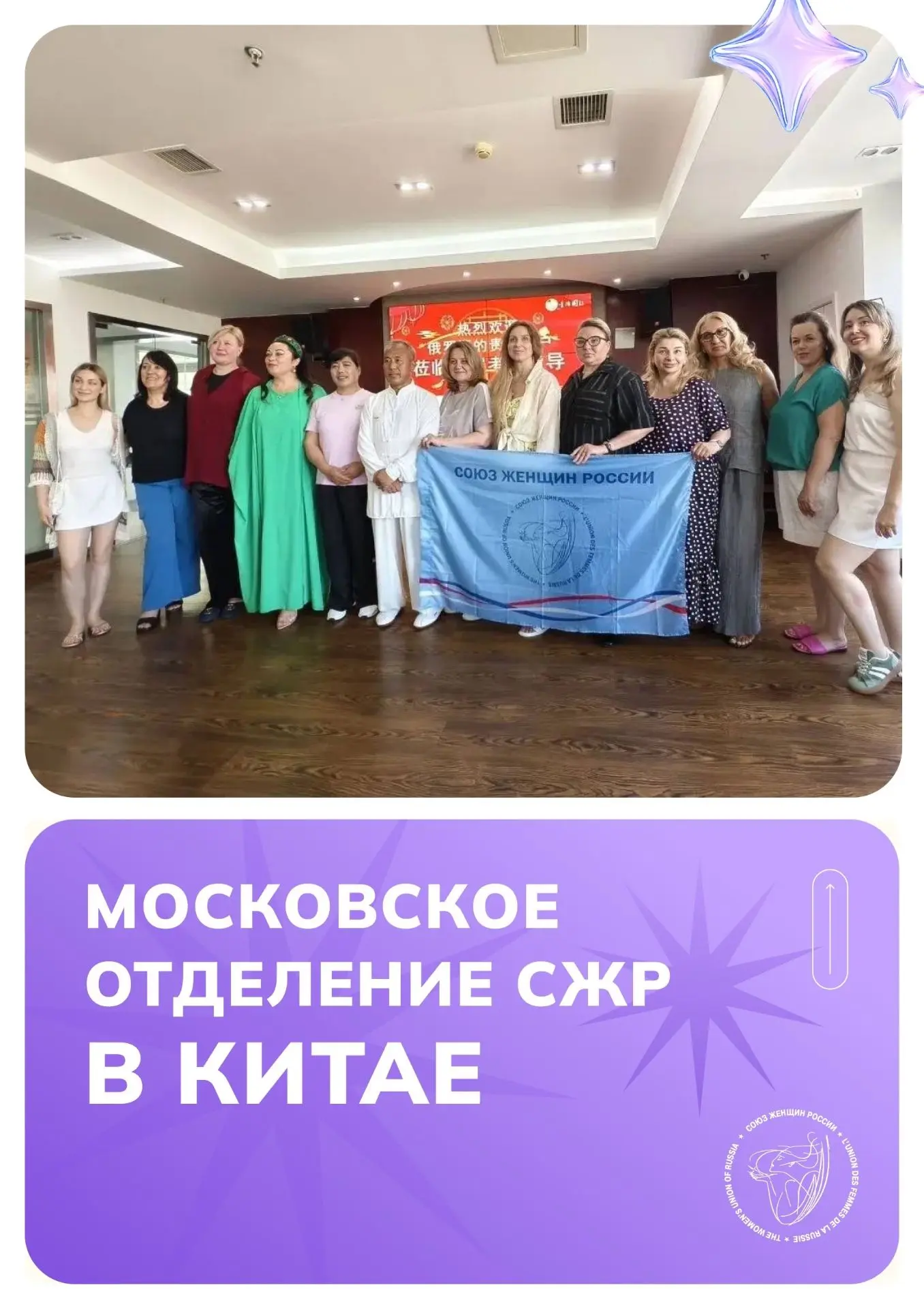 🇷🇺🤝🇨🇳 Делегация Московского регионального отделения Союза женщин России находится с рабочим виз