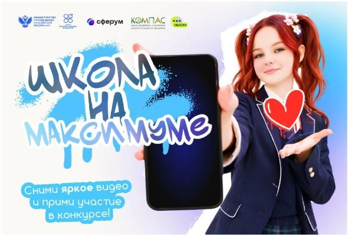 ⭐Приглашаем принять участие во Всероссийском конкурсе коротких видеороликов «Школа на МАКСимуме».   