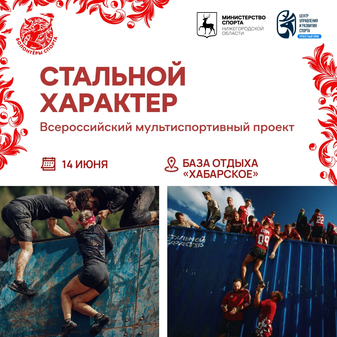 🔥 Волонтёры, присоединяйтесь к «Стальному характеру»!