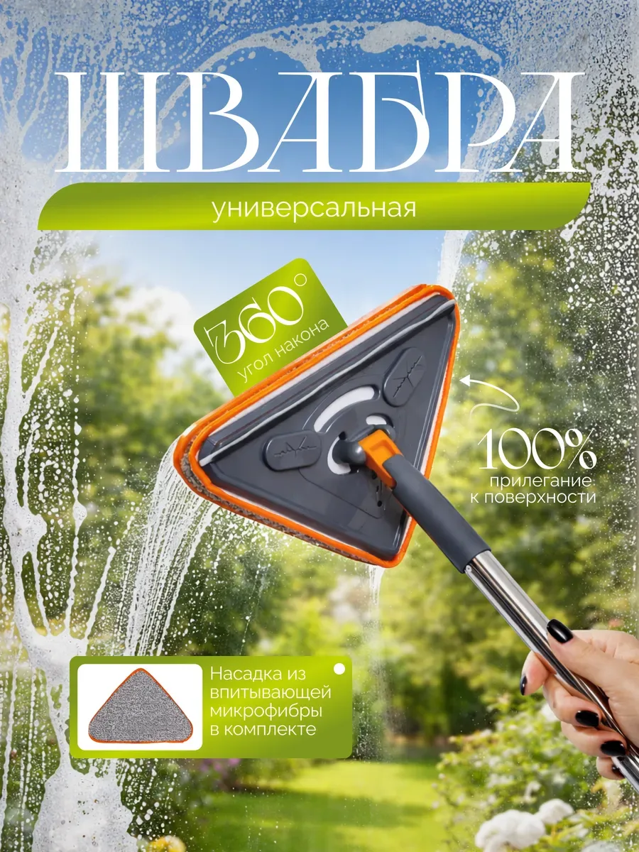 Швабра для мытья окон  ✅ Легко протирать даже труднодоступные места ✅ Качественная микрофибра хорошо